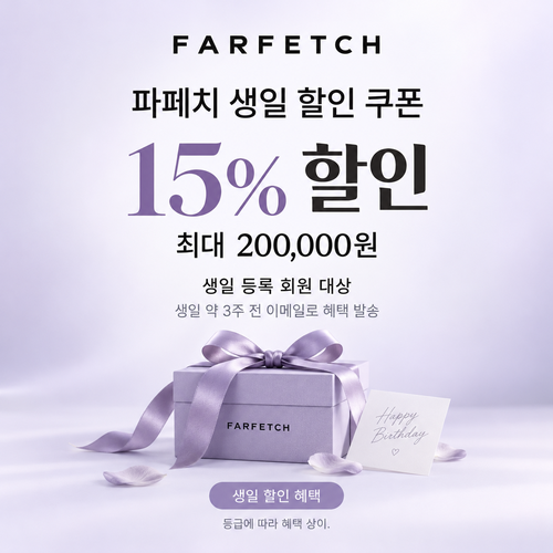 파페치 생일 할인 쿠폰