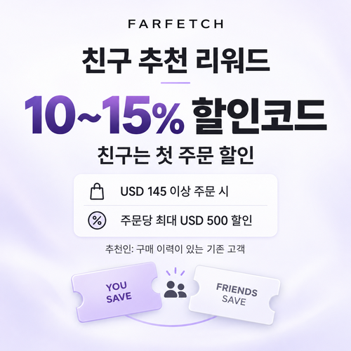 파페치 친구 추천 리워드 쿠폰