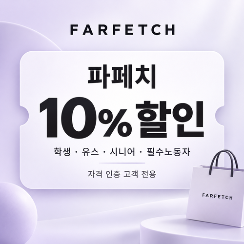파페치 학생·유스·시니어 할인 쿠폰