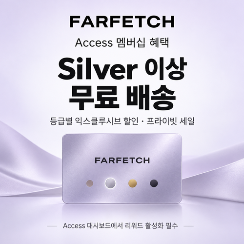 파페치 Access 멤버십 등급 쿠폰