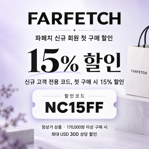 파페치 신규 회원 첫 구매 할인코드