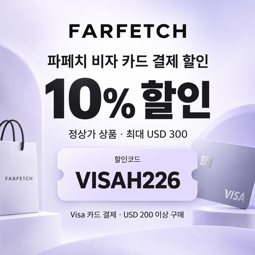 파페치 비자 카드 결제 할인코드