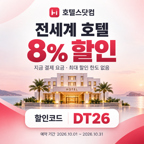 호텔스닷컴 전세계 호텔 8% 할인코드 DT26