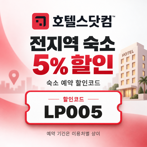 호텔스닷컴 전지역 숙소 5% 할인코드
