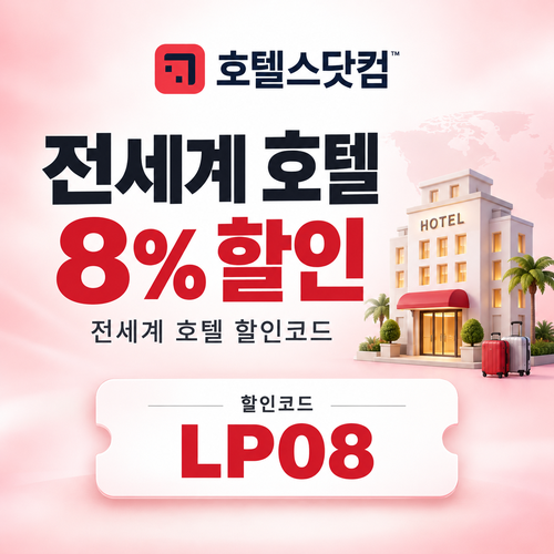 호텔스닷컴 전세계 호텔 8% 할인코드 LP08