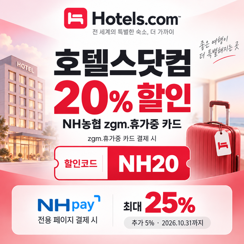 호텔스닷컴 NH농협 zgm.휴가중 카드 20% 할인코드