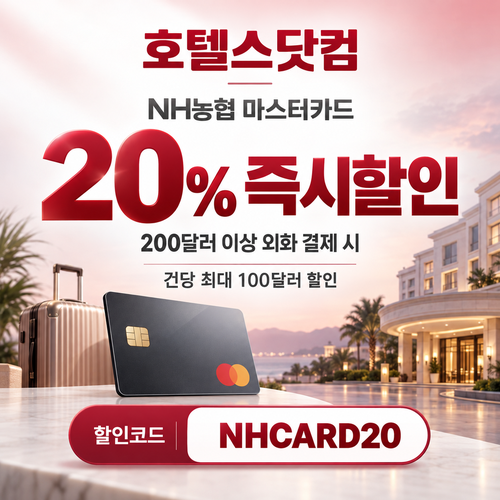 호텔스닷컴 NH농협 마스터카드 20% 할인코드