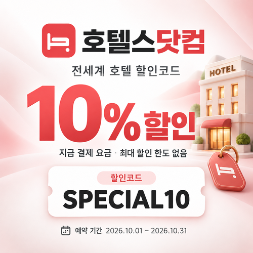 호텔스닷컴 전세계 호텔 10% 할인코드