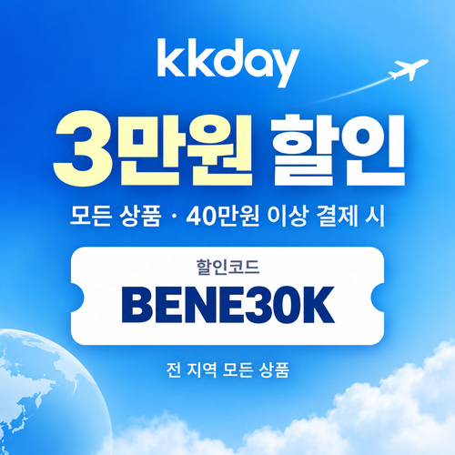 KKday 모든 상품 3만원 할인코드