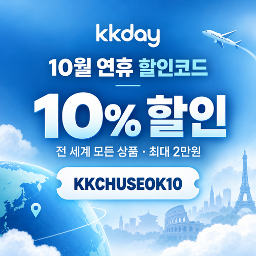 KKday 추석 연휴 10% 할인코드