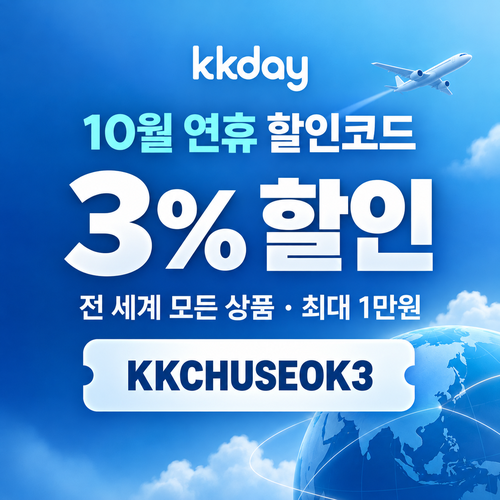 KKday 추석 연휴 3% 할인코드