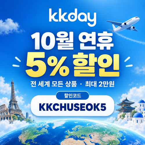KKday 추석 연휴 5% 할인코드
