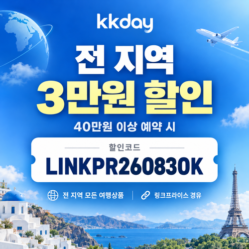 KKday 전 지역 3만원 할인코드