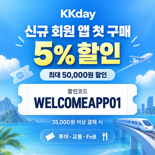KKday 신규 회원 앱 첫 구매 5% 할인코드