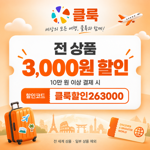 클룩 전 상품 3,000원 할인코드