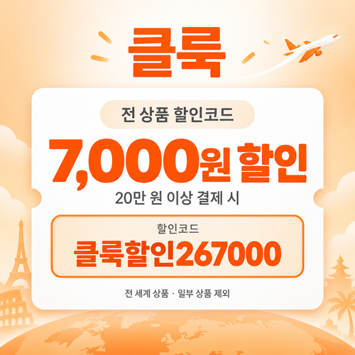 클룩 전 상품 7,000원 할인코드