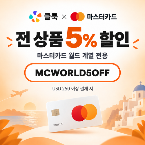 클룩 마스터카드 월드 전 품목 5% 할인코드