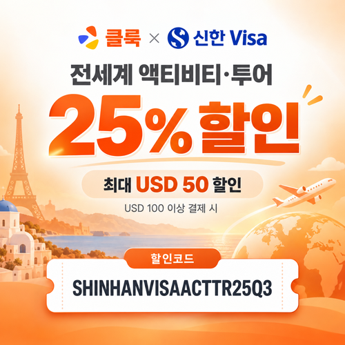 클룩 신한 Visa 액티비티·투어 25% 할인코드