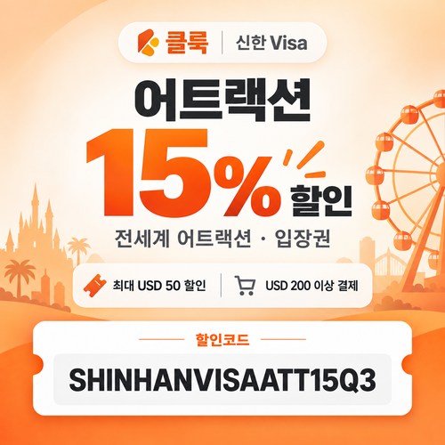 클룩 신한 Visa 어트랙션 15% 할인코드