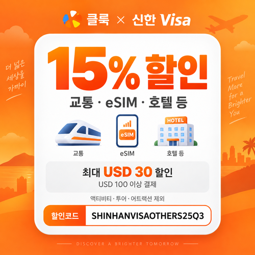 클룩 신한 Visa 그 외 상품 15% 할인코드