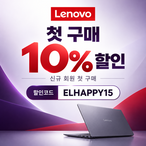 레노버 첫 구매 10% 할인코드