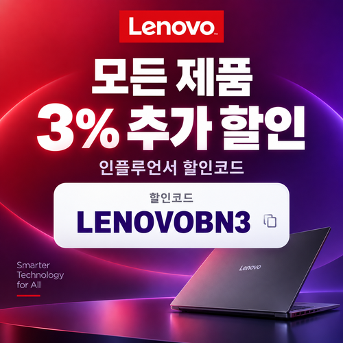 레노버 모든 제품 3% 추가 할인코드
