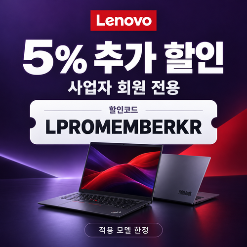 레노버 사업자 회원 5% 추가 할인코드