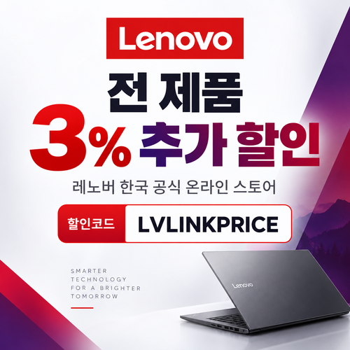 레노버 전 제품 3% 추가 할인코드
