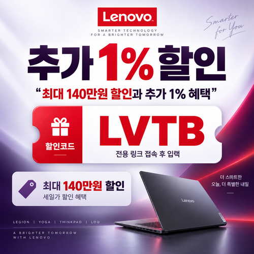레노버 전용 링크 1% 추가 할인코드