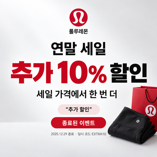 룰루레몬 세일 상품 추가 할인 할인코드