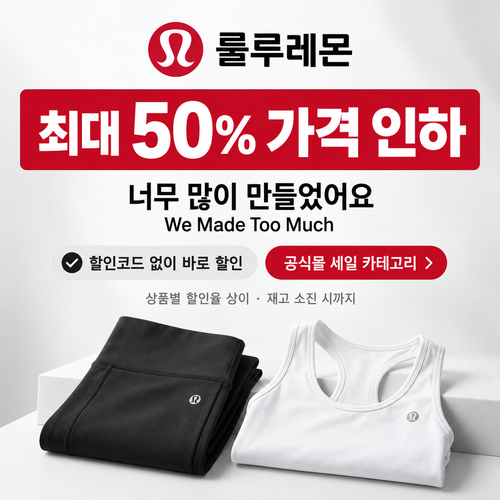 룰루레몬 너무 많이 만들었어요 세일 할인코드