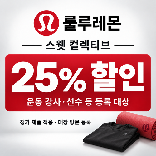 룰루레몬 스웻 컬렉티브 강사 선수 할인코드