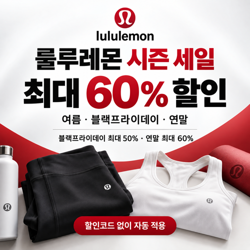 룰루레몬 시즌 세일 할인코드