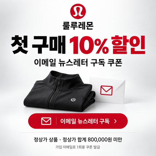 룰루레몬 이메일 뉴스레터 구독 첫 구매 할인코드