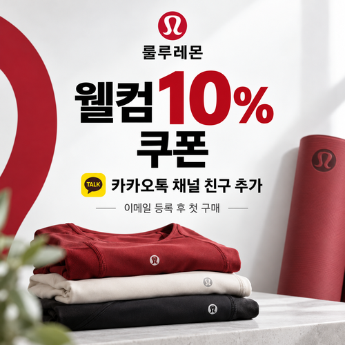 룰루레몬 카카오톡 채널 친구 추가 웰컴 할인코드