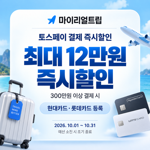마이리얼트립 토스페이 결제 즉시할인 쿠폰