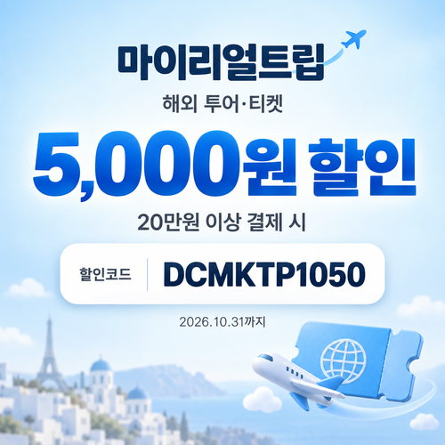 마이리얼트립 해외 투어·티켓 DCMKTP 할인코드