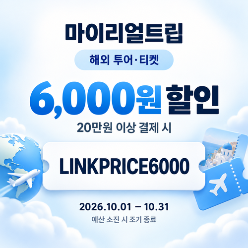 마이리얼트립 해외 투어·티켓 제휴 할인코드