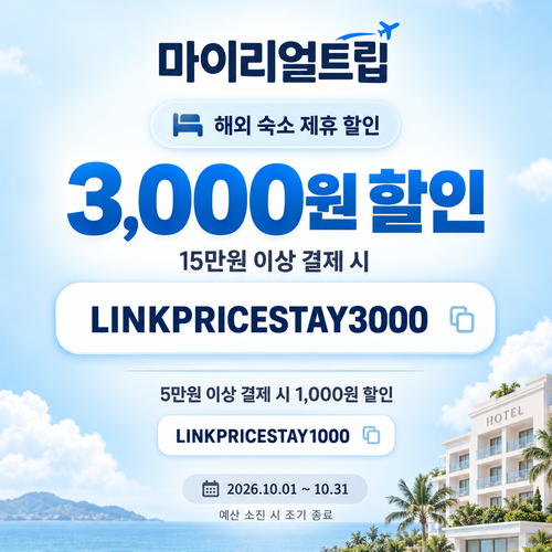 마이리얼트립 해외 숙소 제휴 할인코드