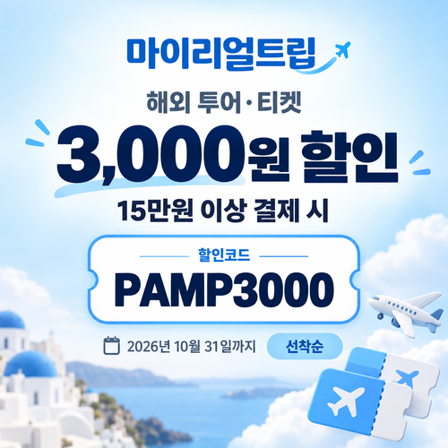 마이리얼트립 해외 투어·티켓 선착순 할인코드