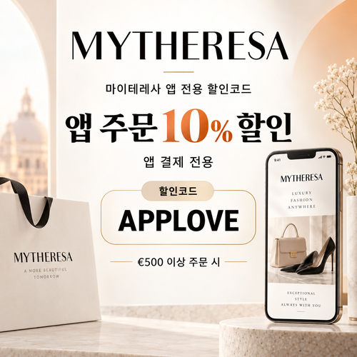 마이테레사 앱 전용 할인코드