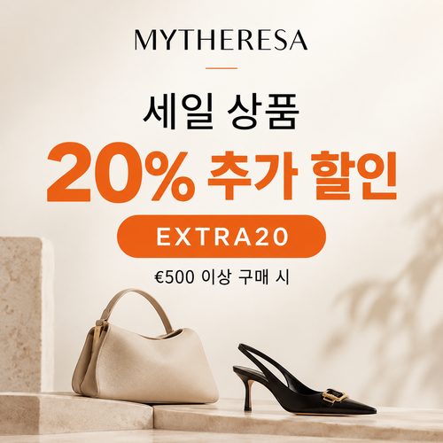 마이테레사 세일 상품 추가 할인코드