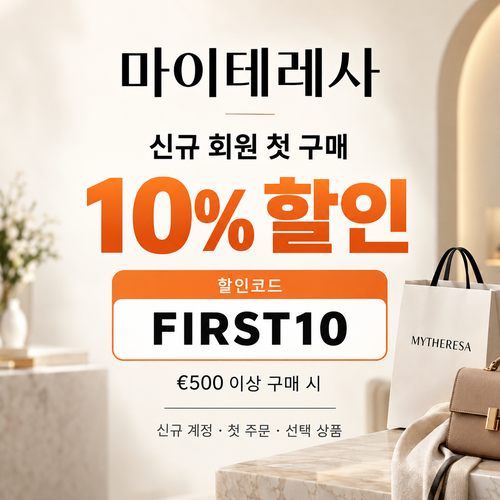 마이테레사 신규 회원 첫 구매 할인코드