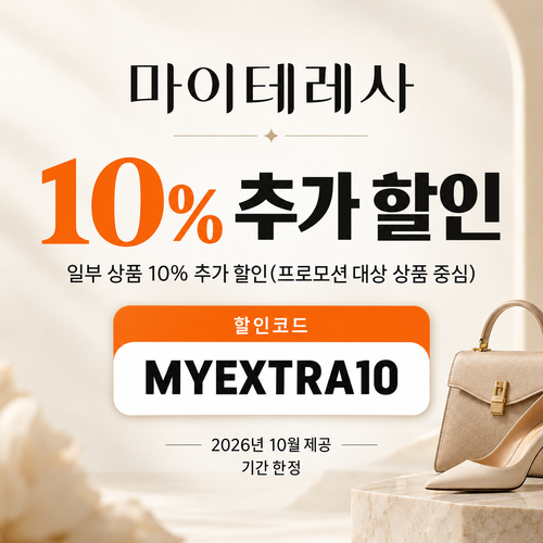 마이테레사 일부 상품 추가 할인코드