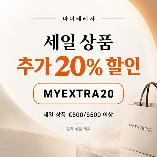 마이테레사 세일 상품 추가 20% 할인코드