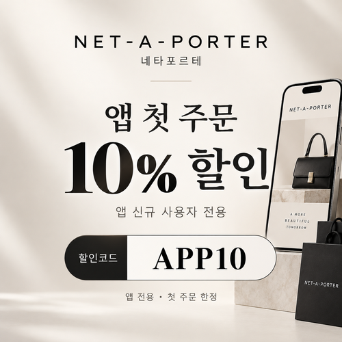 네타포르테 앱 첫 주문 10% 할인코드