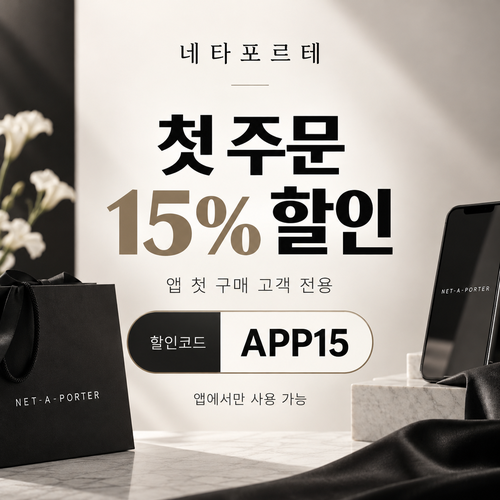 네타포르테 앱 첫 주문 15% 할인코드