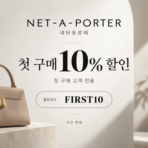 네타포르테 첫 구매 10% 할인코드