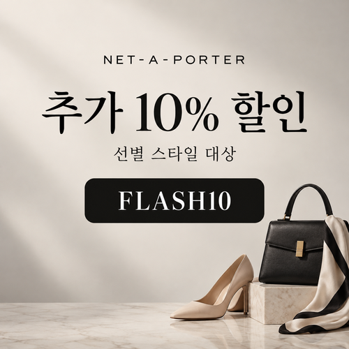 네타포르테 선별 상품 추가 10% 할인코드