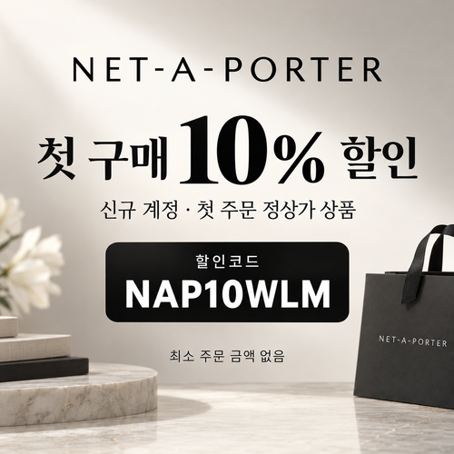 네타포르테 신규 첫 구매 10% 할인코드